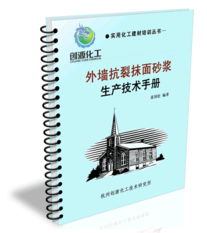 外墻抗裂抹面砂漿核心技術(shù)解析 配方、生產(chǎn)與技術(shù)轉(zhuǎn)讓指南